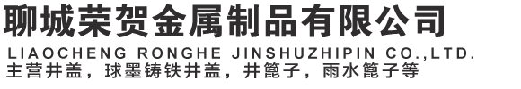聊城榮賀金屬制品有限公司